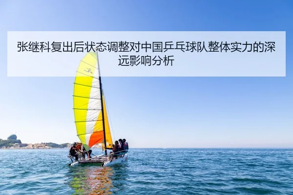 张继科复出后状态调整对中国乒乓球队整体实力的深远影响分析